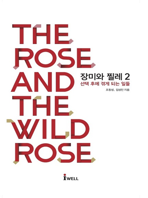 Title details for 장미와 찔레 2 by 조동성 - Available